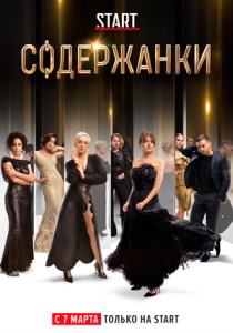 Содержанки 4 сериал