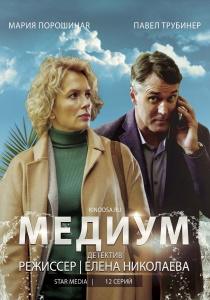 Медиум 2 сериал 2021