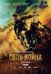 Своя война фильм 2022