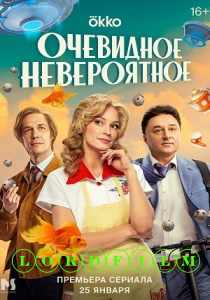 Очевидное невероятное сериал (2024)